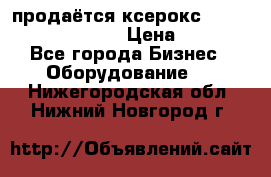 продаётся ксерокс XEROX workcenter m20 › Цена ­ 4 756 - Все города Бизнес » Оборудование   . Нижегородская обл.,Нижний Новгород г.